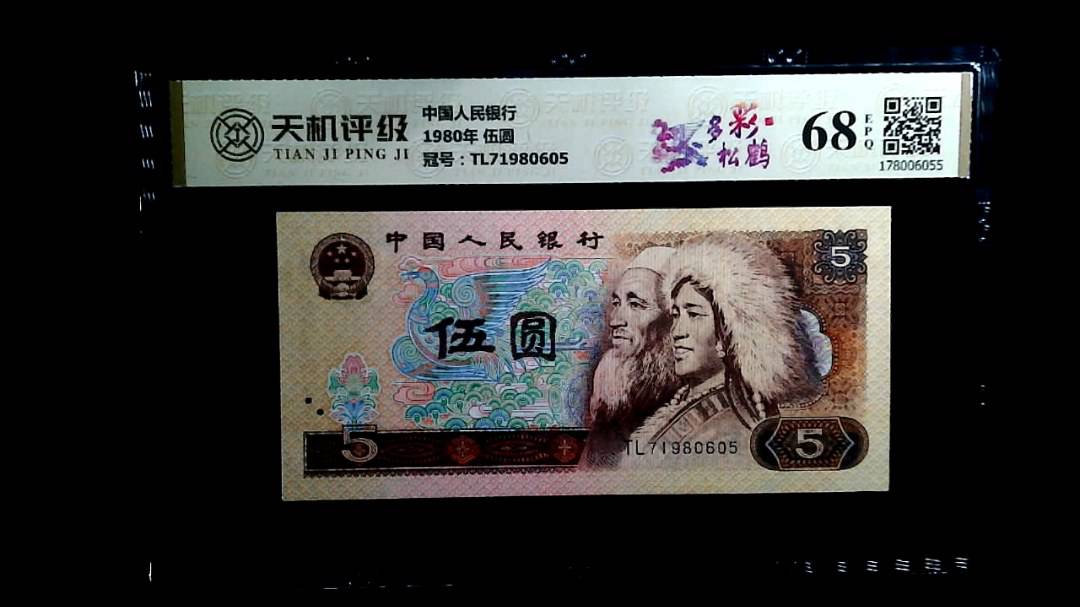 中国人民银行1980年 伍圆，冠号TL71980605，纸币，钱币收藏