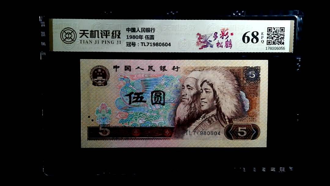 中国人民银行1980年 伍圆，冠号TL71980604，纸币，钱币收藏