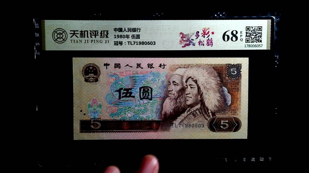 中国人民银行1980年 伍圆，冠号TL71980603，纸币，钱币收藏