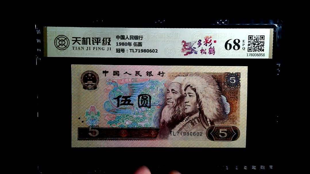 中国人民银行1980年 伍圆，冠号TL71980602，纸币，钱币收藏
