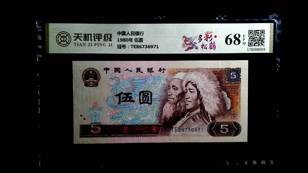 中国人民银行1980年 伍圆，冠号TE86736971，纸币，钱币收藏
