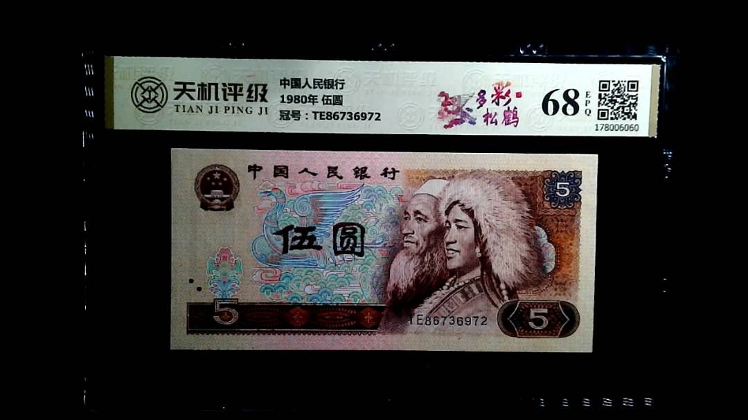 中国人民银行1980年 伍圆，冠号TE86736972，纸币，钱币收藏