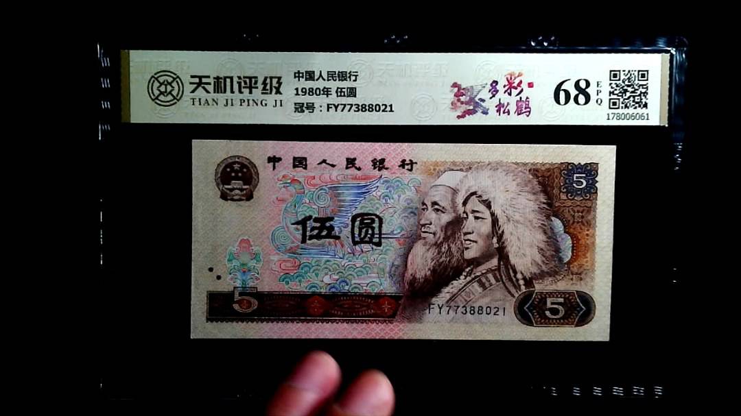 中国人民银行1980年 伍圆，冠号FY77388021，纸币，钱币收藏