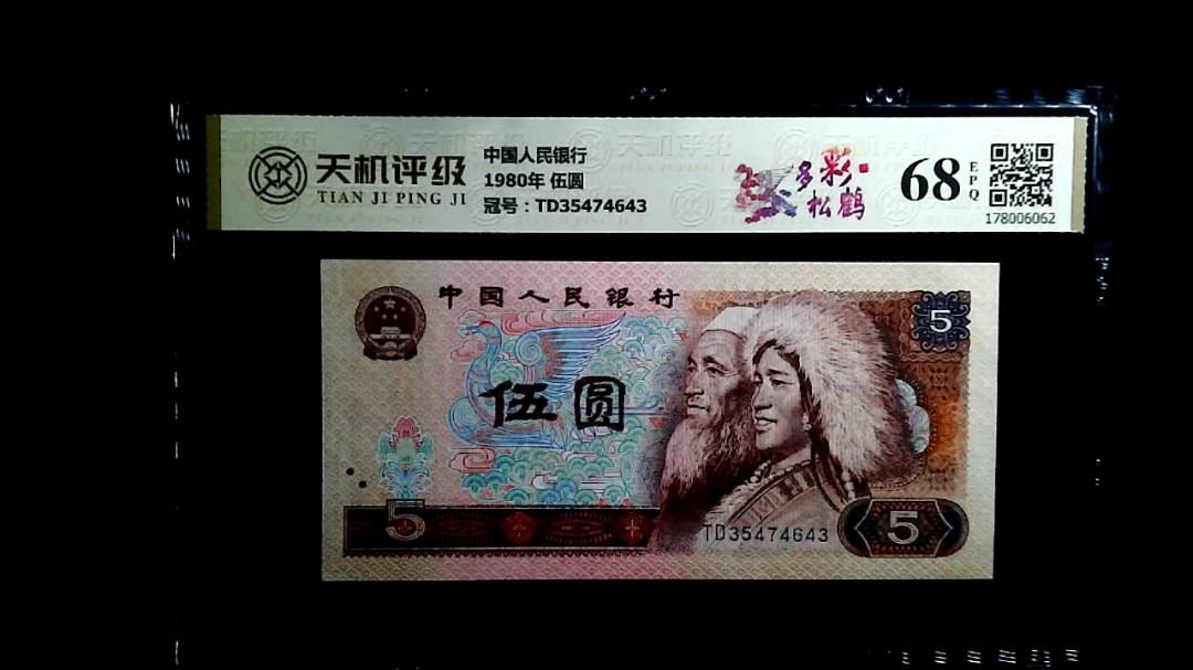 中国人民银行1980年 伍圆，冠号TD35474643，纸币，钱币收藏