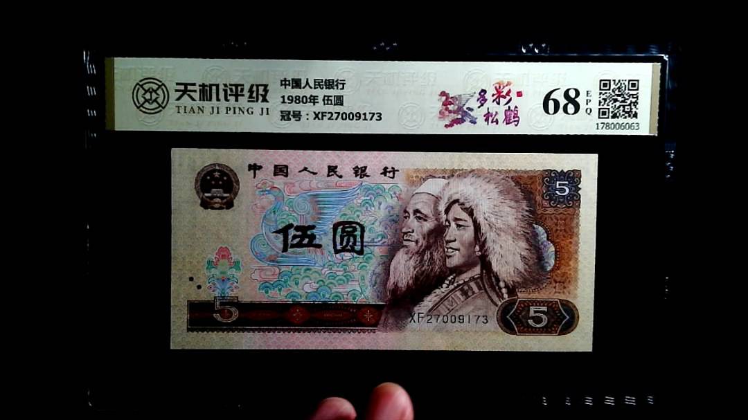 中国人民银行1980年 伍圆，冠号XF27009173，纸币，钱币收藏