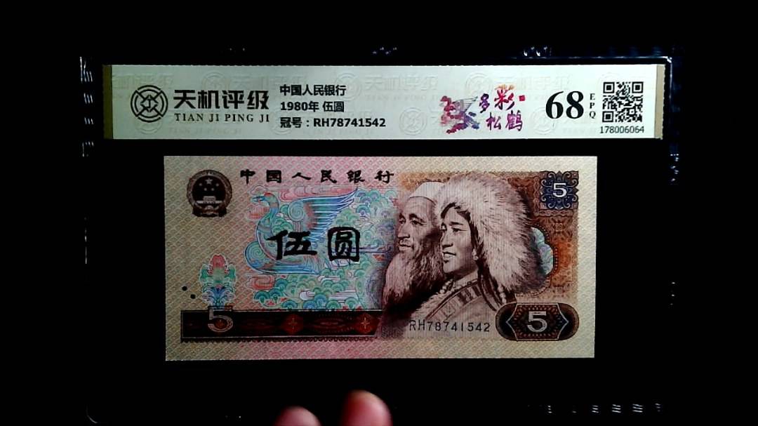 中国人民银行1980年 伍圆，冠号RH78741542，纸币，钱币收藏