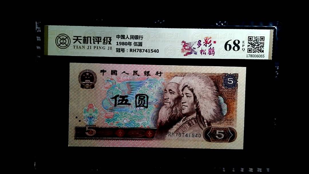 中国人民银行1980年 伍圆，冠号RH78741540，纸币，钱币收藏
