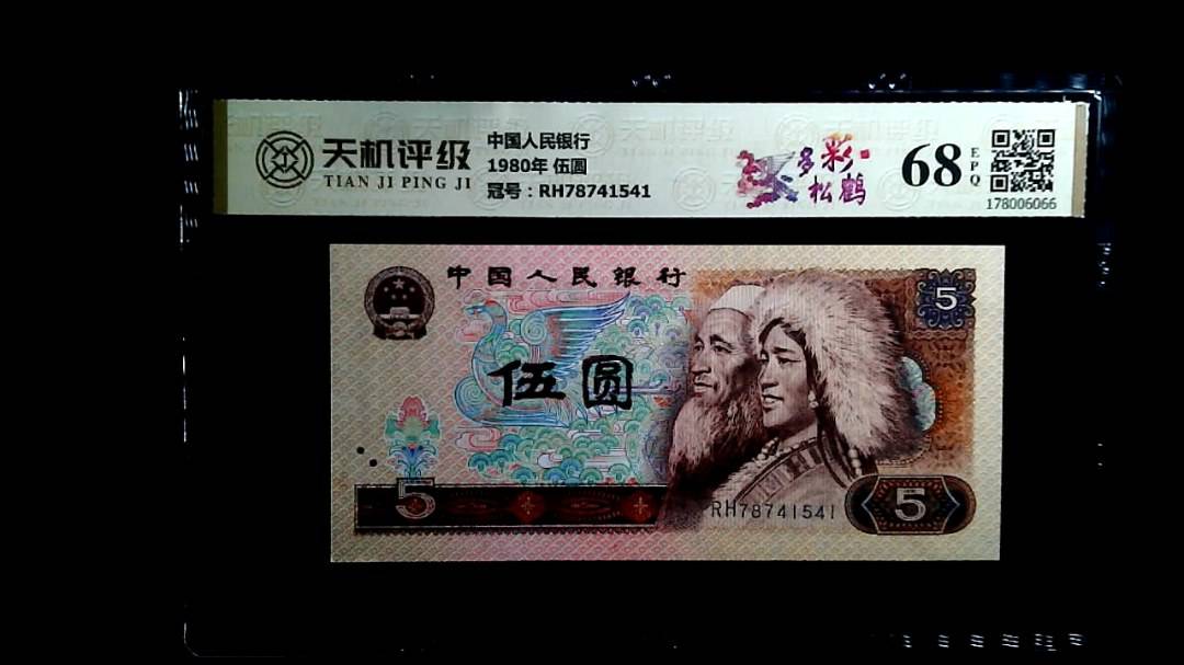 中国人民银行1980年 伍圆，冠号RH78741541，纸币，钱币收藏