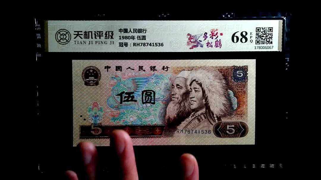 中国人民银行1980年 伍圆，冠号RH78741536，纸币，钱币收藏