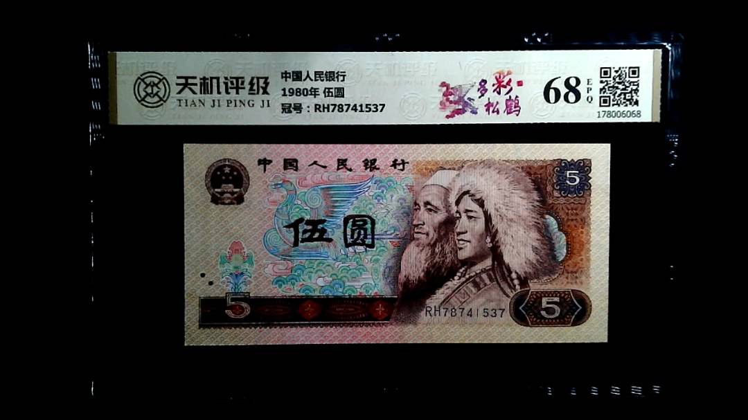 中国人民银行1980年 伍圆，冠号RH78741537，纸币，钱币收藏