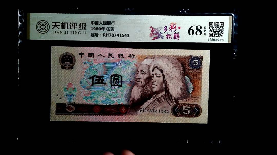 中国人民银行1980年 伍圆，冠号RH78741543，纸币，钱币收藏