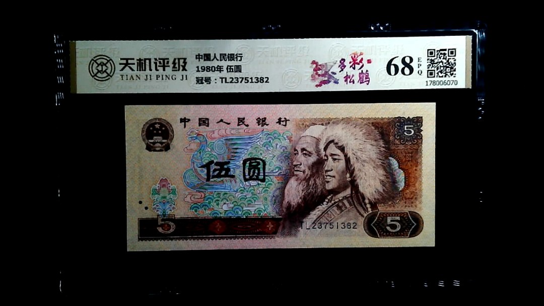 中国人民银行1980年 伍圆，冠号TL23751382，纸币，钱币收藏