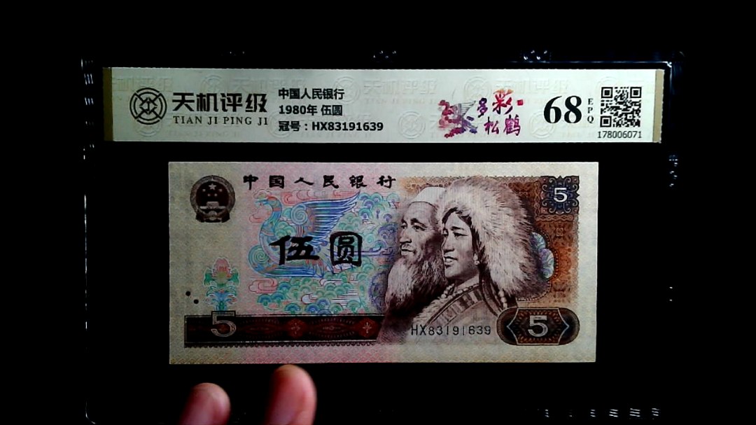 中国人民银行1980年 伍圆，冠号HX83191639，纸币，钱币收藏