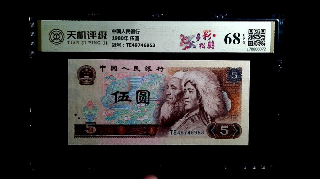 中国人民银行1980年 伍圆，冠号TE49746953，纸币，钱币收藏
