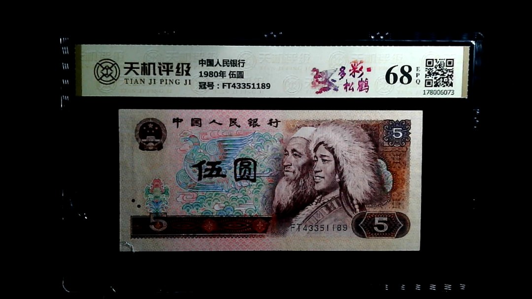 中国人民银行1980年 伍圆，冠号FT43351189，纸币，钱币收藏