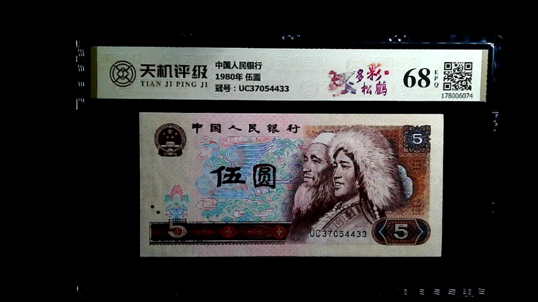 中国人民银行1980年 伍圆，冠号UC37054433，纸币，钱币收藏