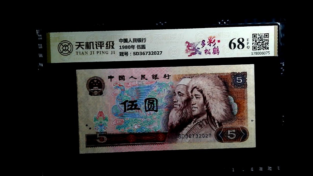 中国人民银行1980年 伍圆，冠号SD36732027，纸币，钱币收藏