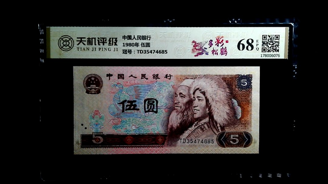 中国人民银行1980年 伍圆，冠号TD35474685，纸币，钱币收藏