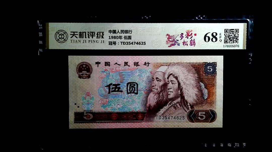 中国人民银行1980年 伍圆，冠号TD35474625，纸币，钱币收藏