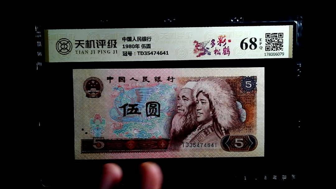 中国人民银行1980年 伍圆，冠号TD35474641，纸币，钱币收藏