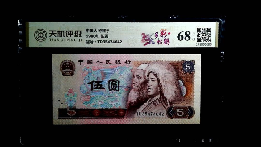 中国人民银行1980年 伍圆，冠号TD35474642，纸币，钱币收藏