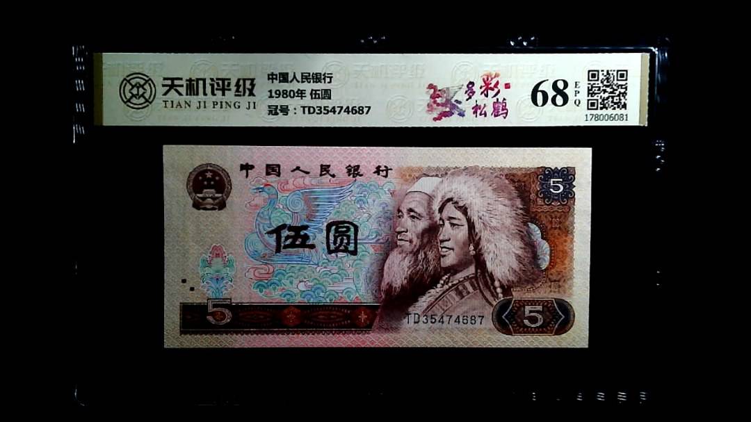 中国人民银行1980年 伍圆，冠号TD35474687，纸币，钱币收藏