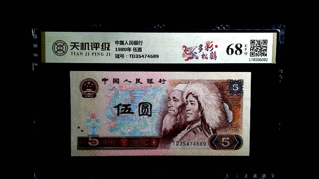 中国人民银行1980年 伍圆，冠号TD35474689，纸币，钱币收藏