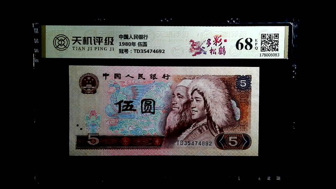 中国人民银行1980年 伍圆，冠号TD35474692，纸币，钱币收藏