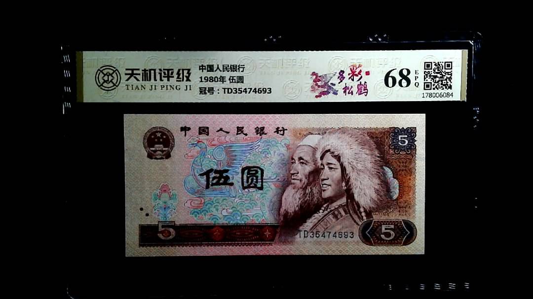 中国人民银行1980年 伍圆，冠号TD35474693，纸币，钱币收藏