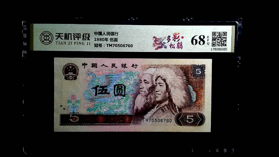 中国人民银行1980年 伍圆，冠号TM70506760，纸币，钱币收藏