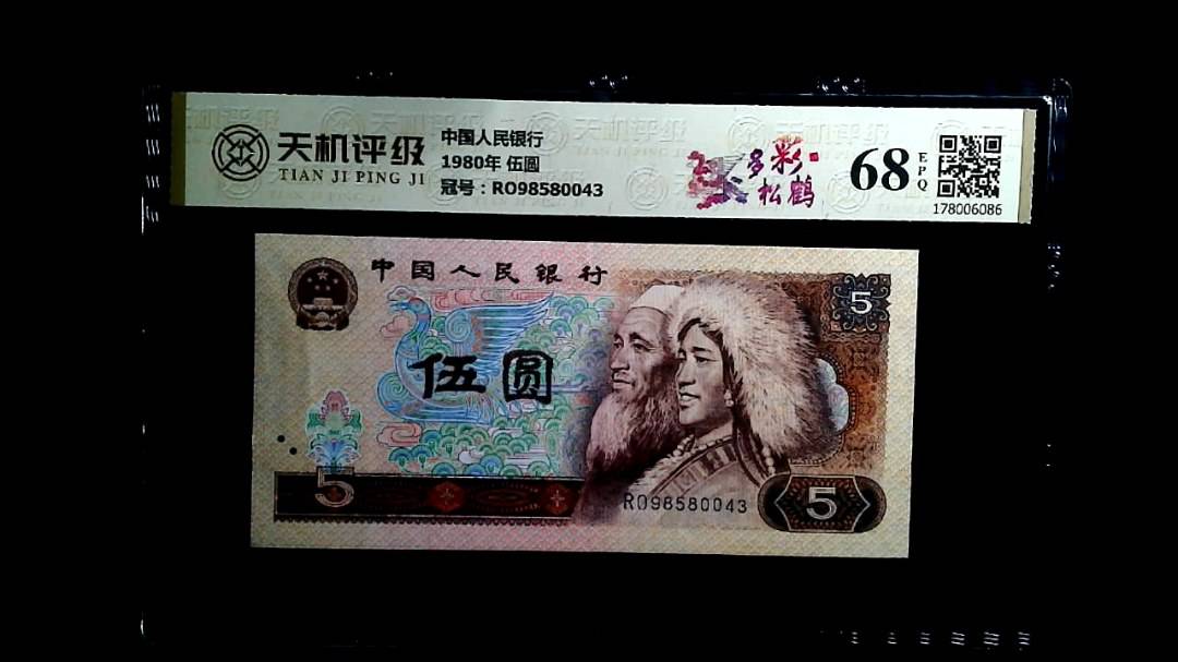 中国人民银行1980年 伍圆，冠号RO98580043，纸币，钱币收藏