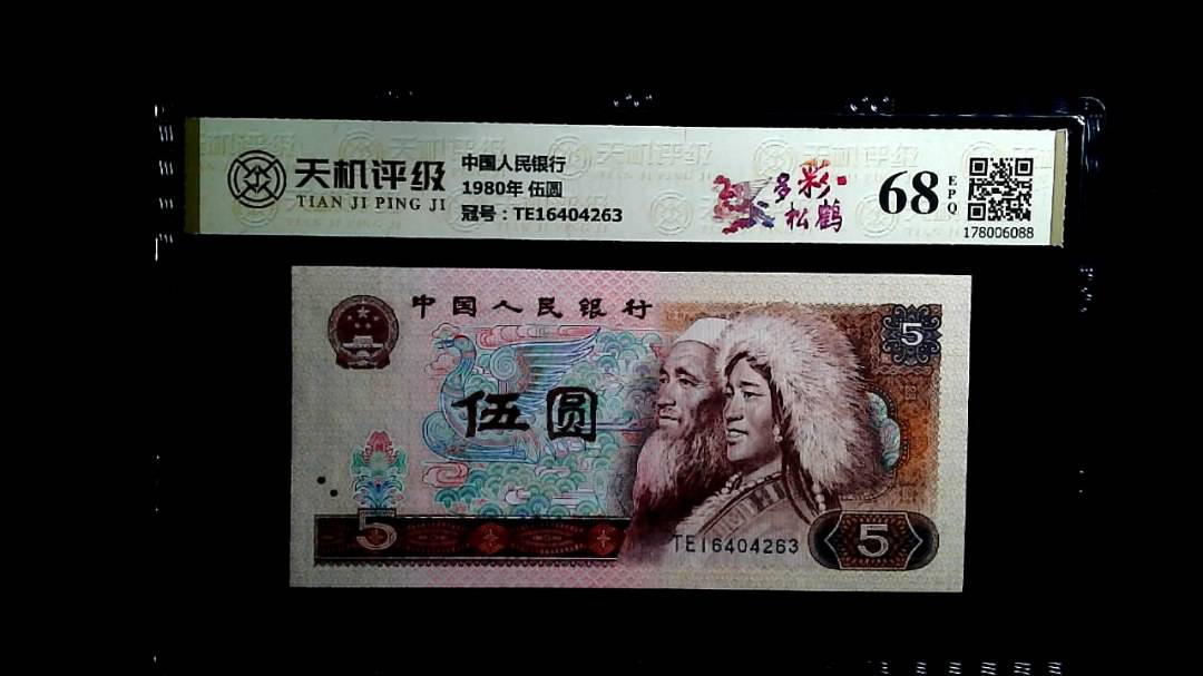 中国人民银行1980年 伍圆，冠号TE16404263，纸币，钱币收藏