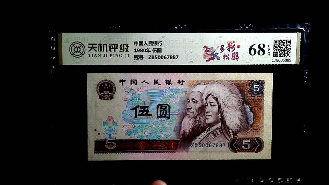 中国人民银行1980年 伍圆，冠号ZB50067887，纸币，钱币收藏