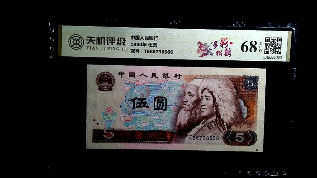 中国人民银行1980年 伍圆，冠号TE86736566，纸币，钱币收藏