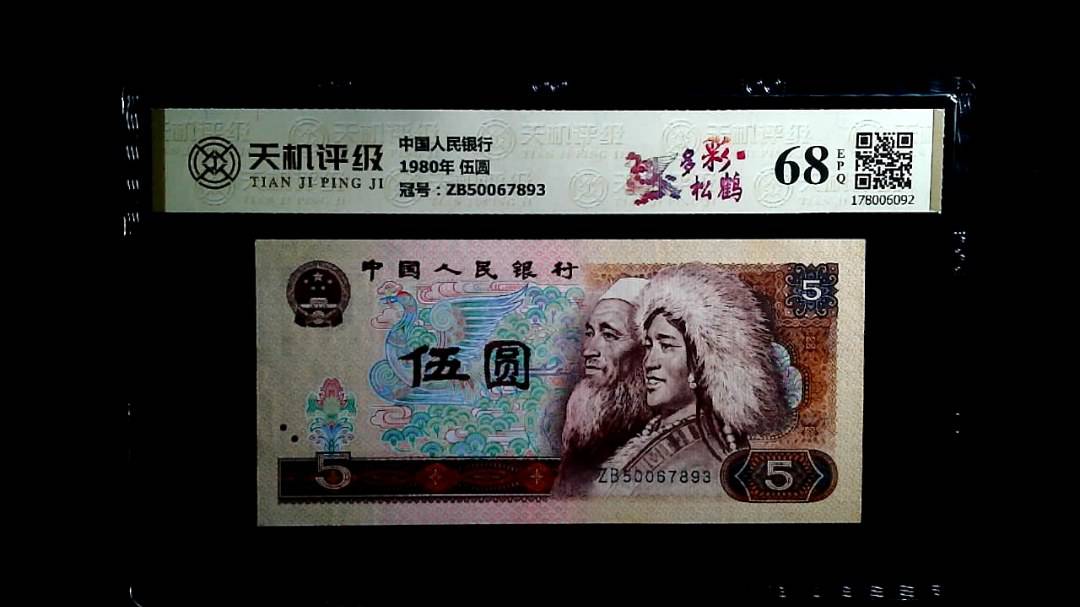 中国人民银行1980年 伍圆，冠号ZB50067893，纸币，钱币收藏