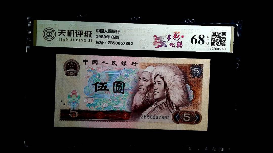 中国人民银行1980年 伍圆，冠号ZB50067892，纸币，钱币收藏