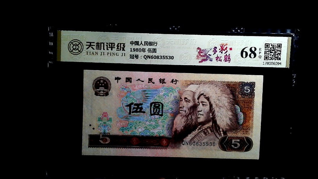 中国人民银行1980年 伍圆，冠号QN60835530，纸币，钱币收藏