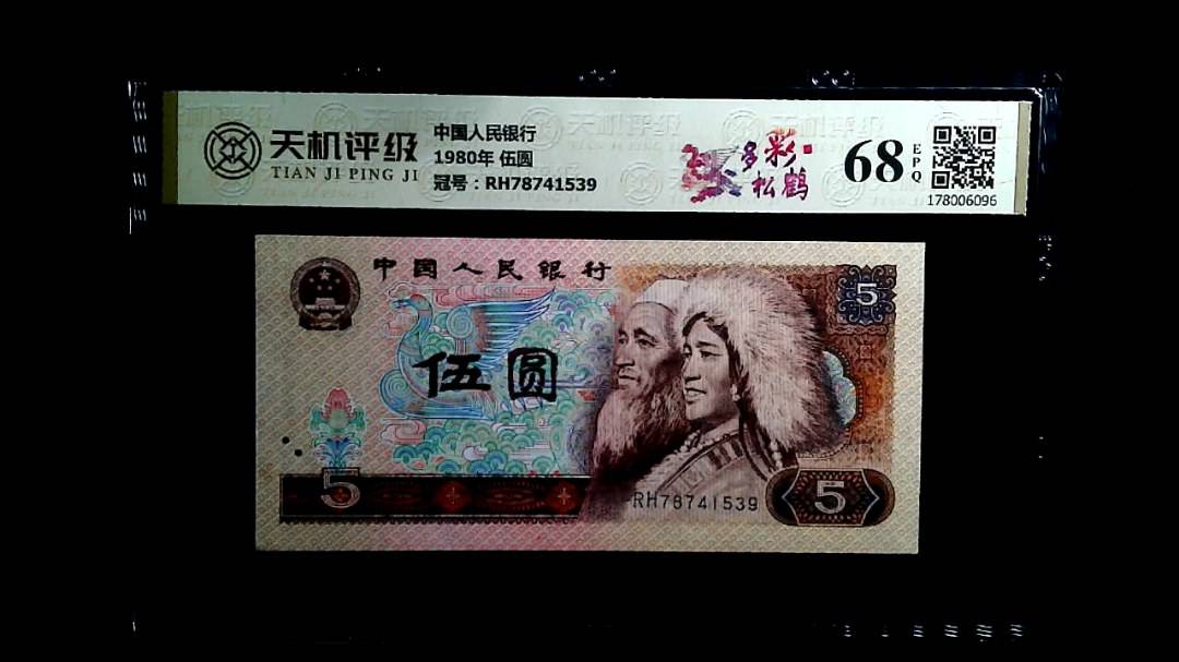 中国人民银行1980年 伍圆，冠号RH78741539，纸币，钱币收藏