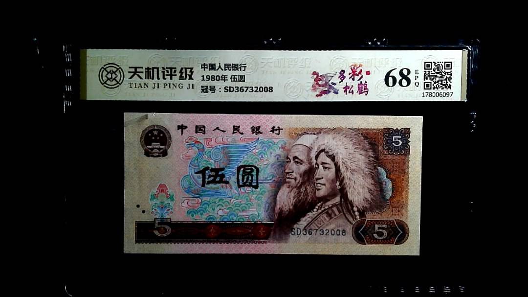 中国人民银行1980年 伍圆，冠号SD36732008，纸币，钱币收藏