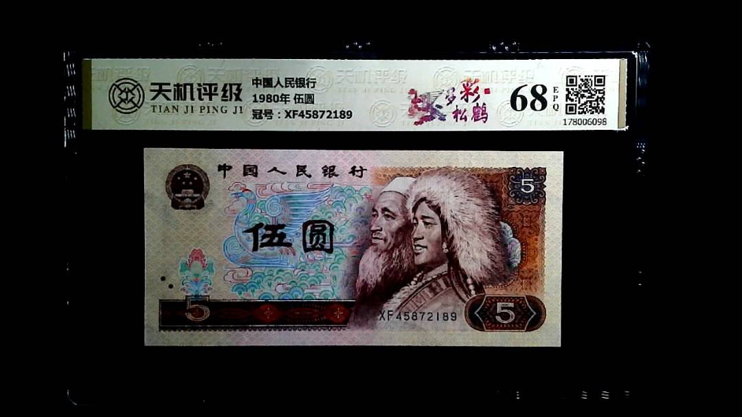 中国人民银行1980年 伍圆，冠号XF45872189，纸币，钱币收藏