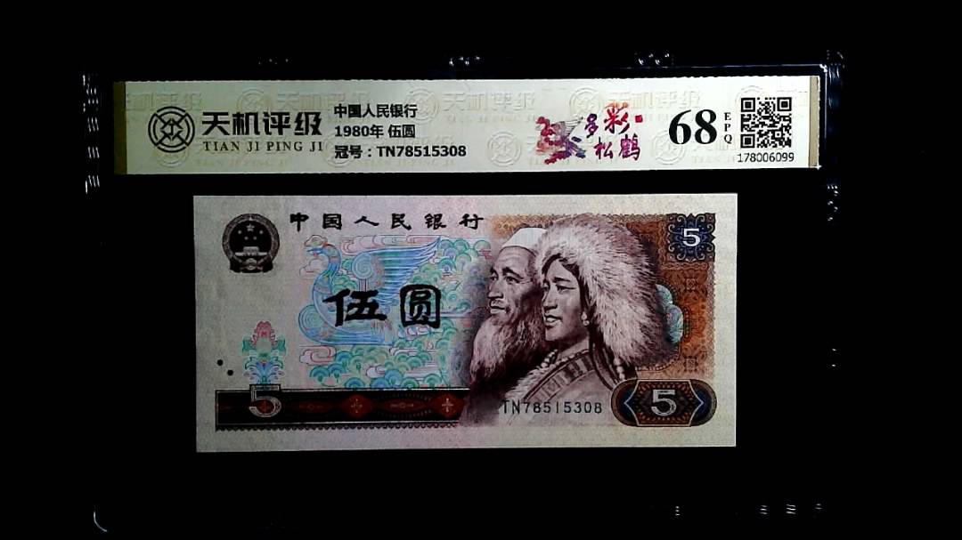 中国人民银行1980年 伍圆，冠号TN78515308，纸币，钱币收藏