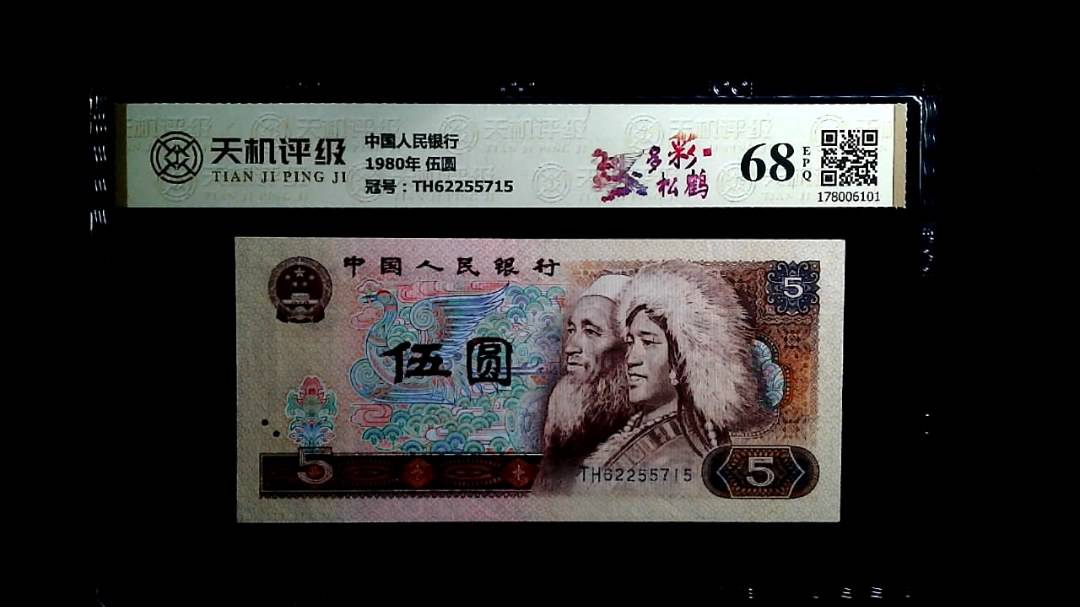 中国人民银行1980年 伍圆，冠号TH62255715，纸币，钱币收藏