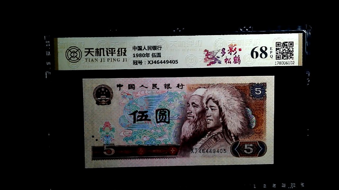 中国人民银行1980年 伍圆，冠号XJ46449405，纸币，钱币收藏