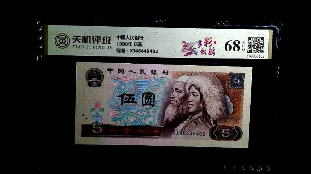 中国人民银行1980年 伍圆，冠号XJ46449402，纸币，钱币收藏