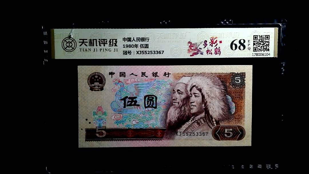 中国人民银行1980年 伍圆，冠号XJ55253367，纸币，钱币收藏
