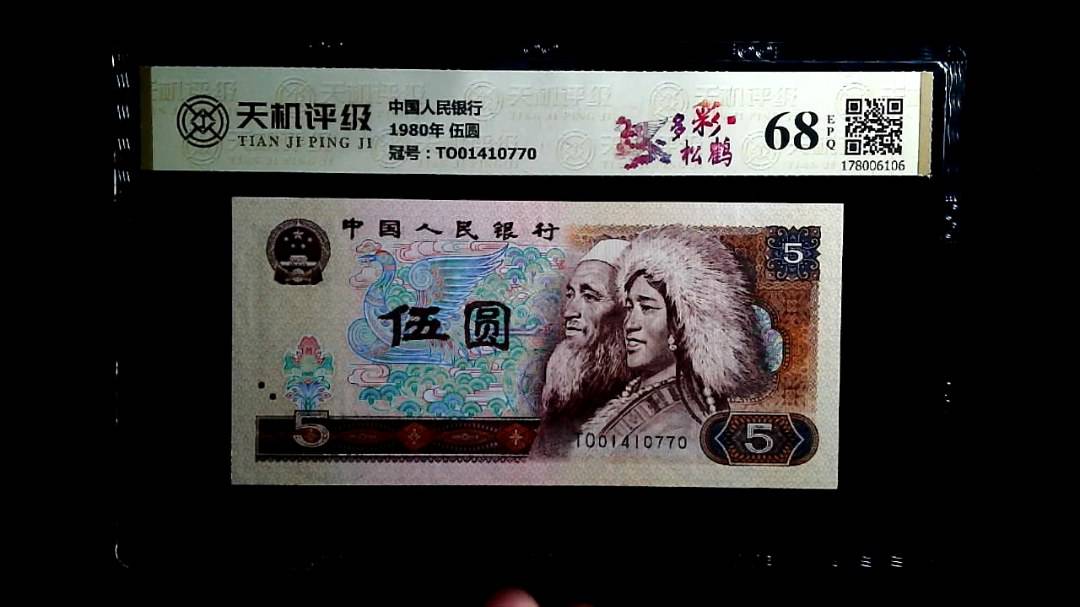 中国人民银行1980年 伍圆，冠号TO01410770，纸币，钱币收藏