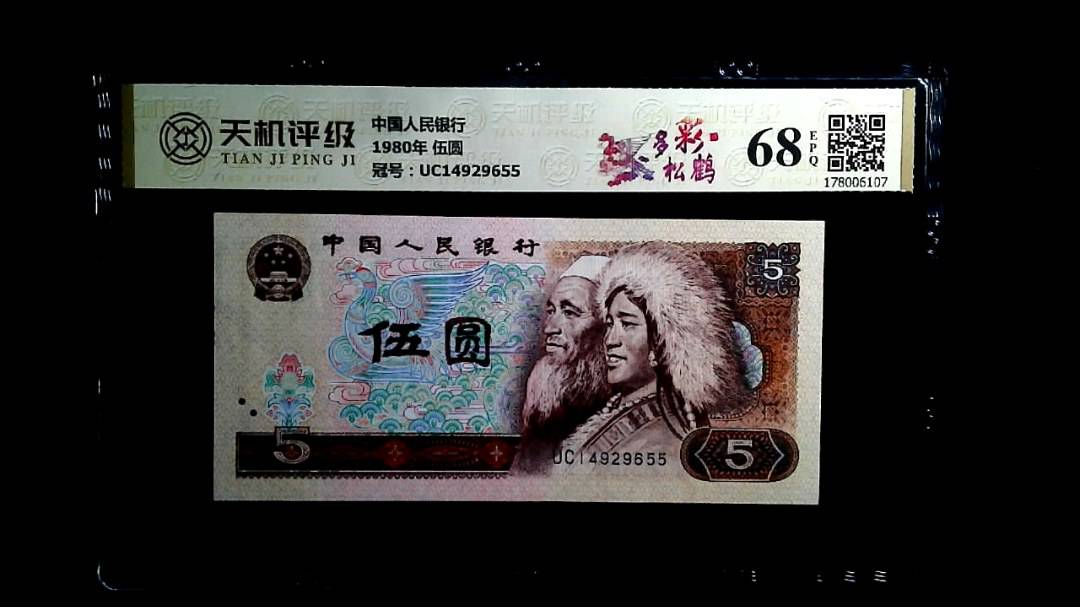 中国人民银行1980年 伍圆，冠号UC14929655，纸币，钱币收藏