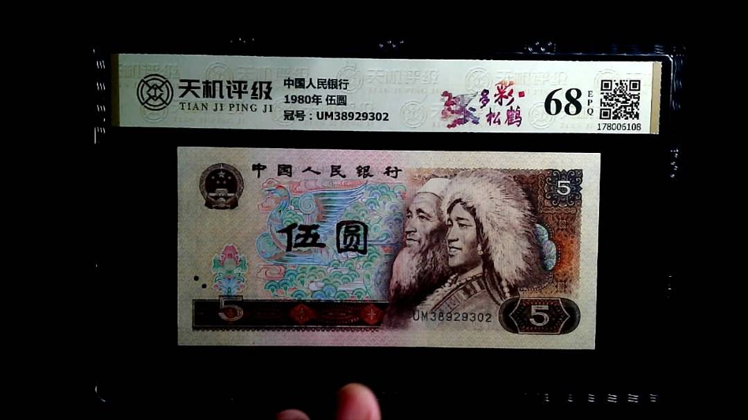 中国人民银行1980年 伍圆，冠号UM38929302，纸币，钱币收藏