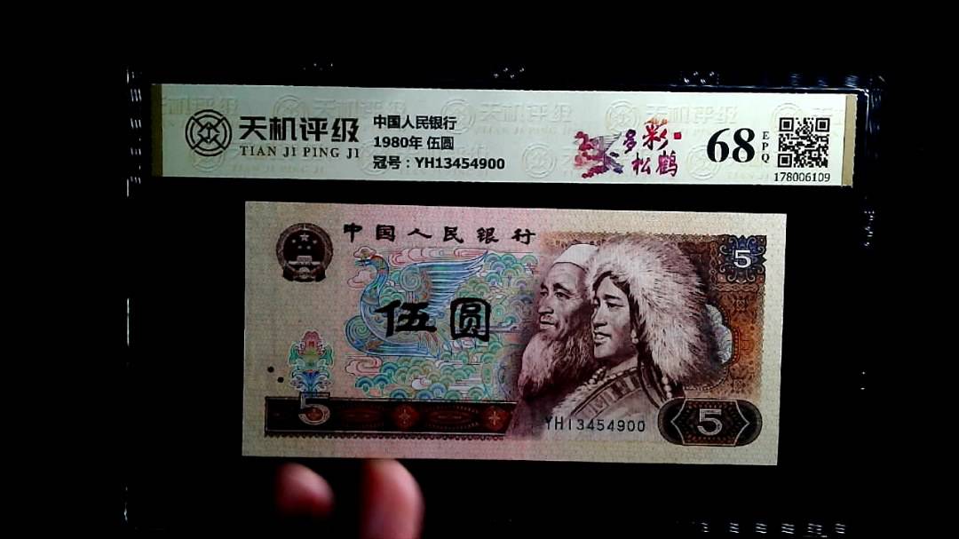 中国人民银行1980年 伍圆，冠号YH13454900，纸币，钱币收藏