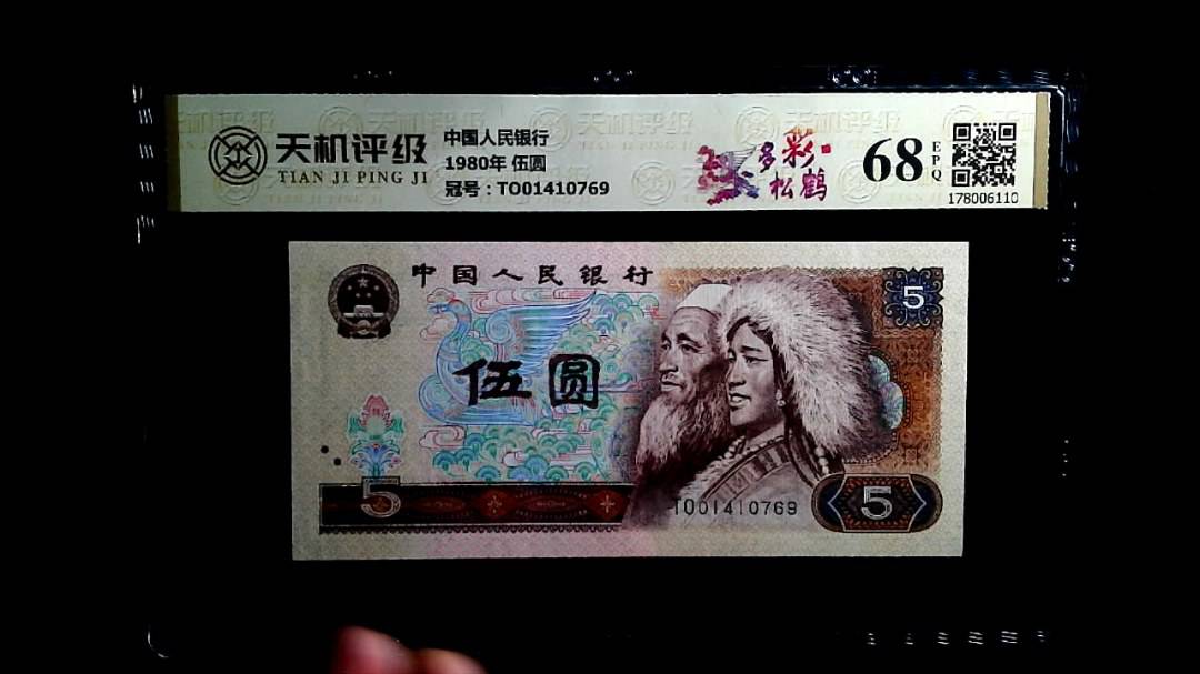 中国人民银行1980年 伍圆，冠号TO01410769，纸币，钱币收藏